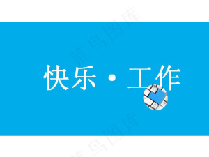 快乐工作方式PPT模板预览图
