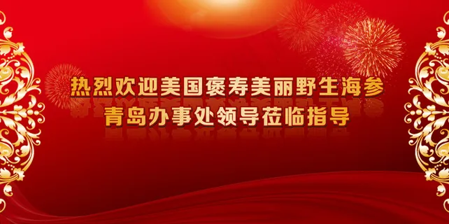 褒寿美丽热烈欢迎背景图