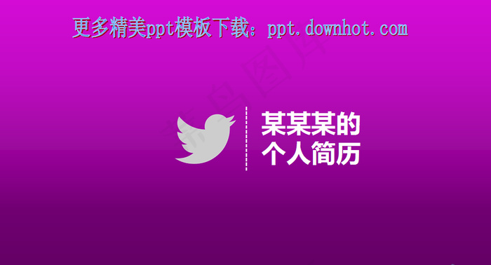 紫色淡雅个人简历ppt模板