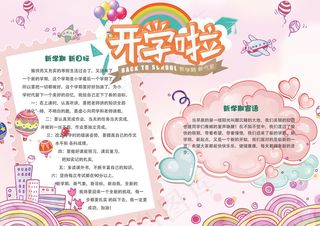 粉色卡通可爱新学期开学电子小报模板