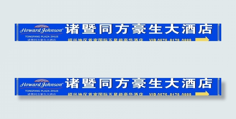 同方豪生酒店招牌图片cdr矢量模版下载