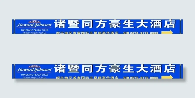 同方豪生酒店招牌图片cdr矢量模版下载