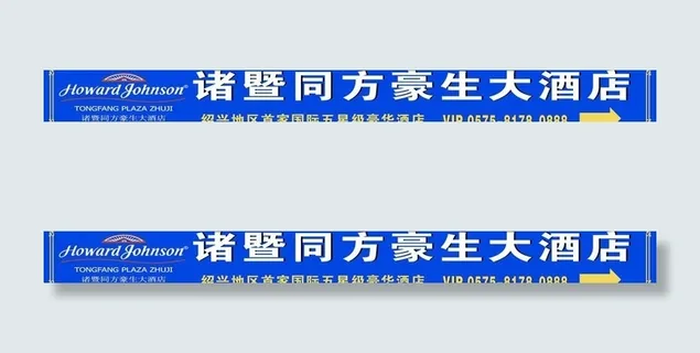 同方豪生酒店招牌图片