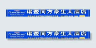 同方豪生酒店招牌图片