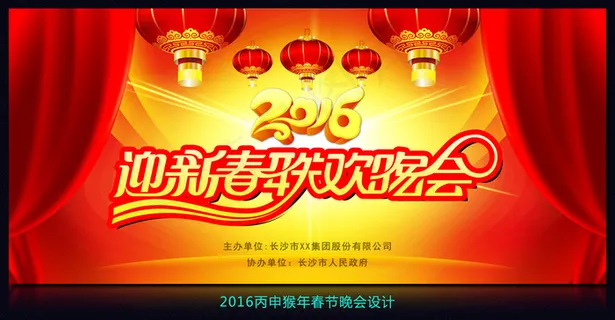 2016年猴年迎新春联欢晚会舞台背...