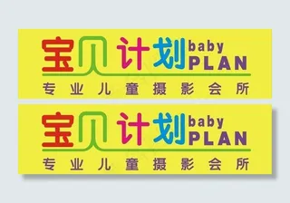 宝贝计划图片