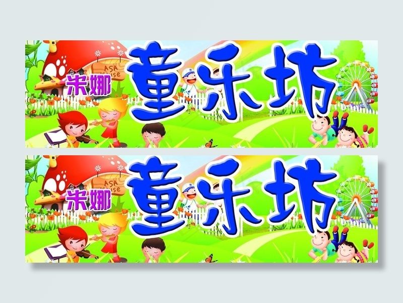 米娜童乐坊图片(4701X1692(DPI:42))psd模版下载