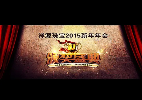 年会颁奖主题展板图片