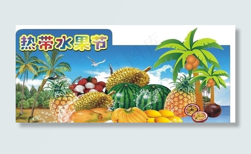 热带水果节图片cdr矢量模版下载