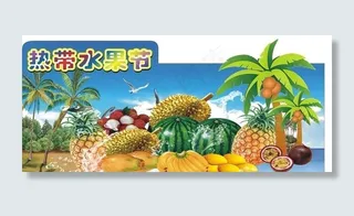 热带水果节图片