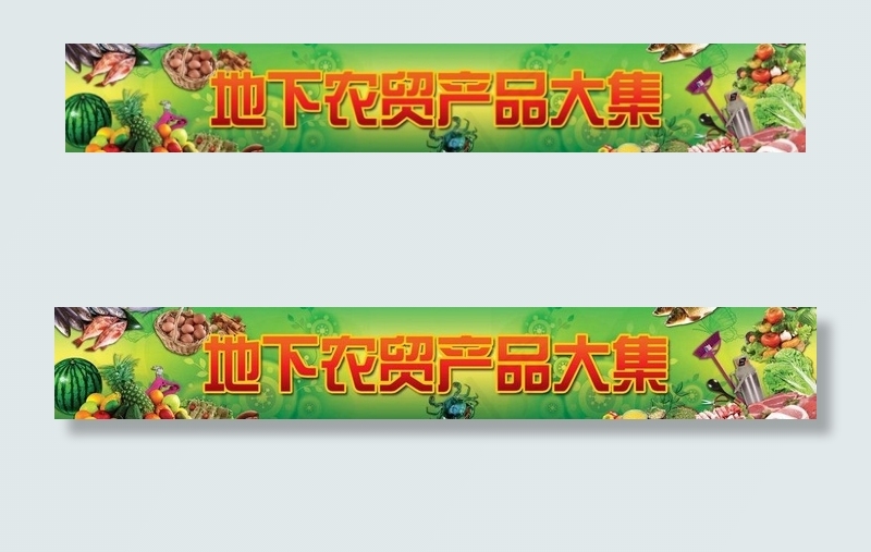 生鲜农贸图片(10346X2098(DPI:72))psd模版下载