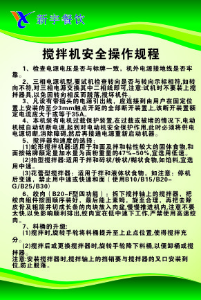 搅拌机安全操作规程cdr矢量模版下载