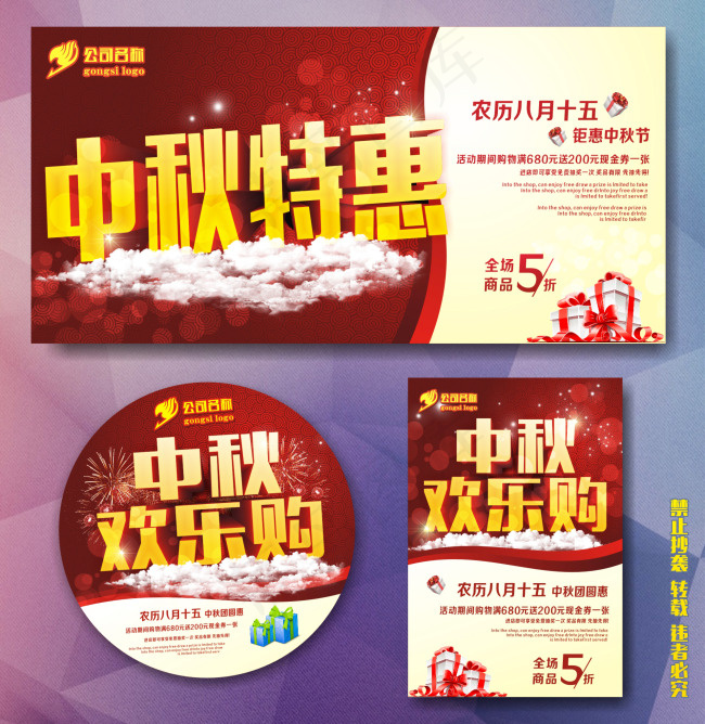 中秋特惠cdr矢量模版下载