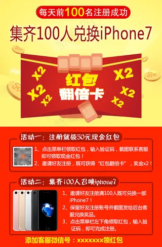 集齐100人兑换iPhone7