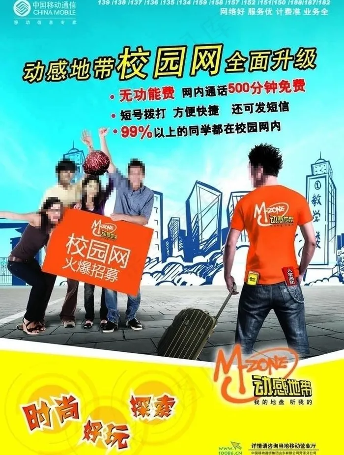 中国移动动感地带校园网海报图片(2499X3508(DPI:300))psd模版下载