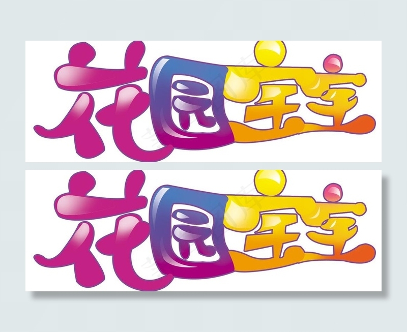 花园宝宝标志图片