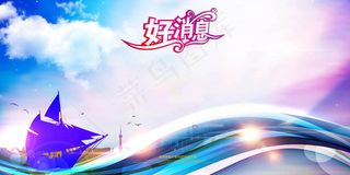 大气年会扬帆起航好消息海报