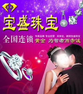 宝盛珠宝海报图片