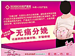 无痛分娩展板图片