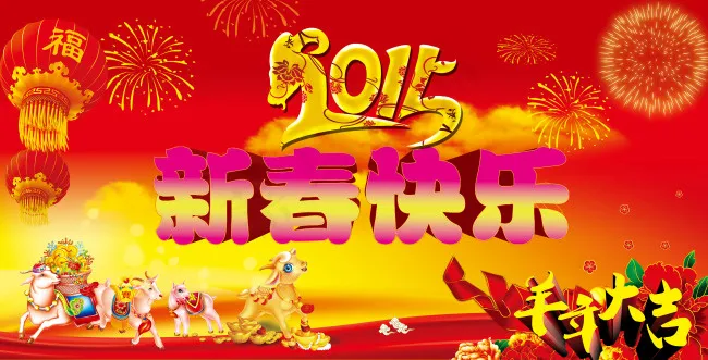 2015新春快乐(11811X6020(DPI:300))psd模版下载