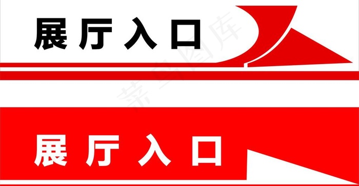 指示标志 标志 箭头 入口指示图片cdr矢量模版下载