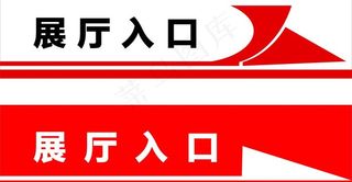 指示标志 标志 箭头 入口指示图片