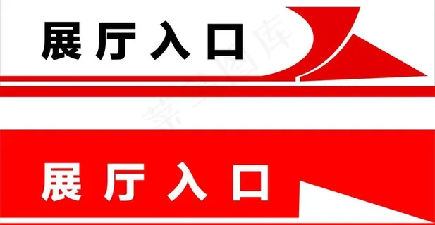 指示标志 标志 箭头 入口指示图片 指示标志 标志 箭头 入口指示图片