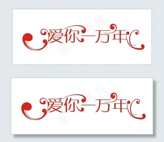 爱你一万年艺术字