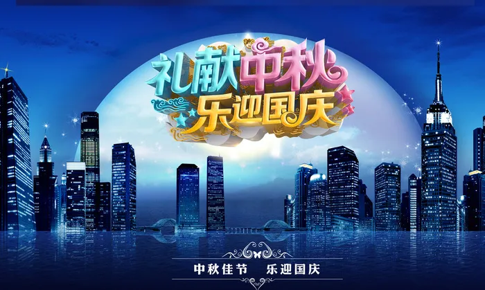 中秋国庆海报图片(4722X2880(DPI:300))psd模版下载