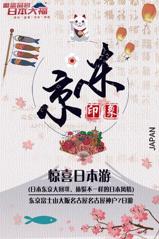白色背景国庆出游日本东京旅游宣传海...