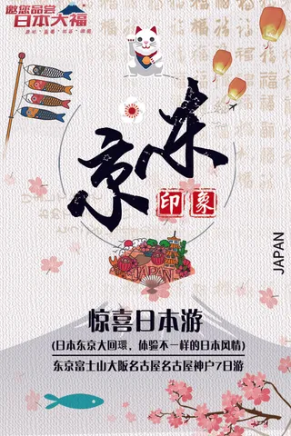 白色背景国庆出游日本东京旅游宣传海...