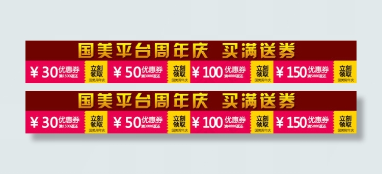 优惠券 国美周年庆 买满送券psd模版下载