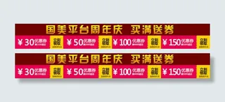 优惠券 国美周年庆 买满送券