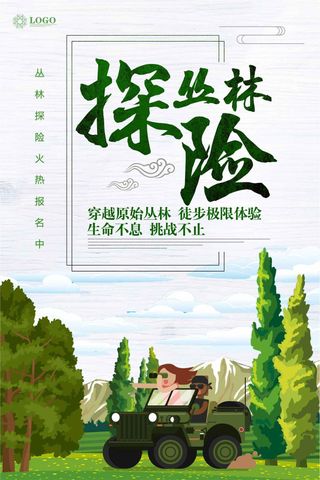 丛林探险旅行海报