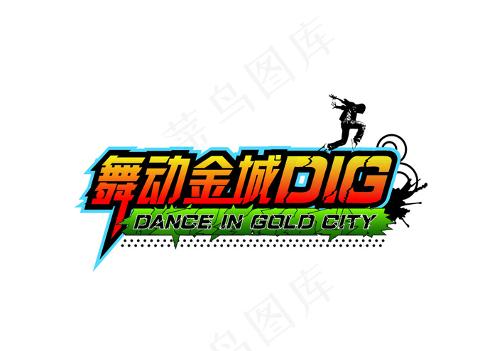 街舞logo 街舞队徽 街舞矢量图