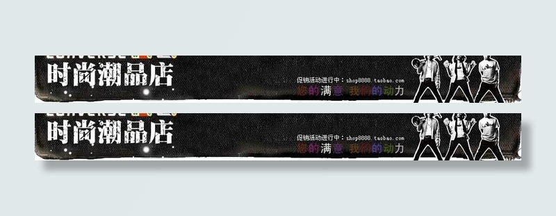 淘宝店招 时尚潮品店图片psd模版下载