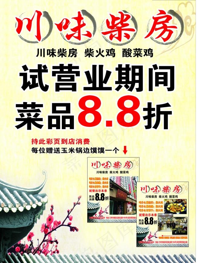四川特色柴火鸡海报