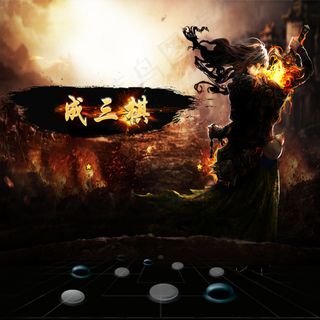 成三棋网游