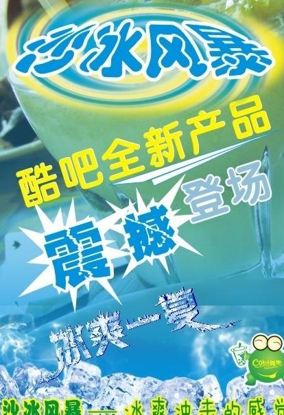 夏天冰块冰极冰爽素材沙冰风爆海报图...