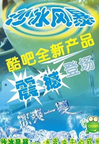 夏天冰块冰极冰爽素材沙冰风爆海报图...