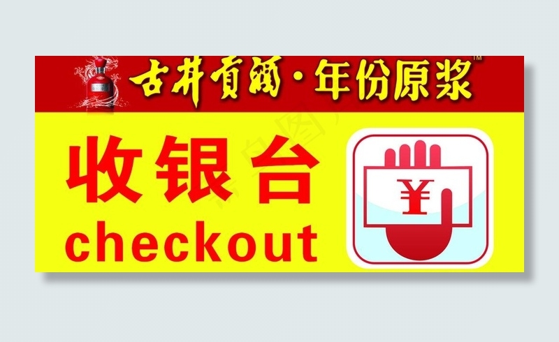 古井贡 超市收银台