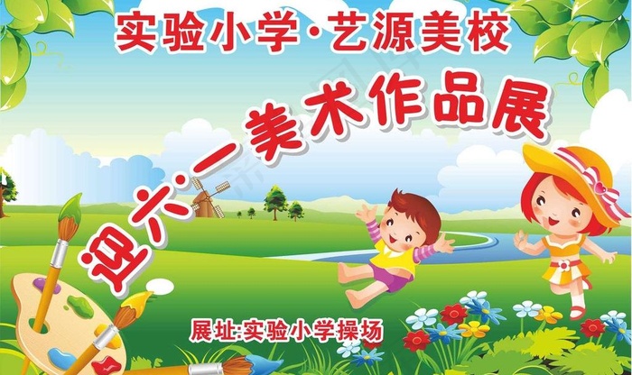 迎六一美术作品展图片