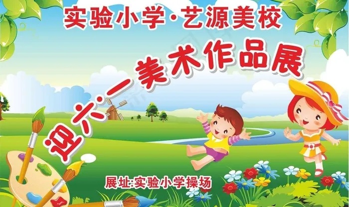 迎六一美术作品展图片cdr矢量模版下载