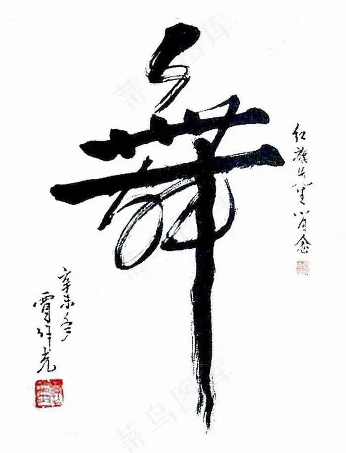 艺术字舞书法墨迹psd不可编辑透明...psd模版下载