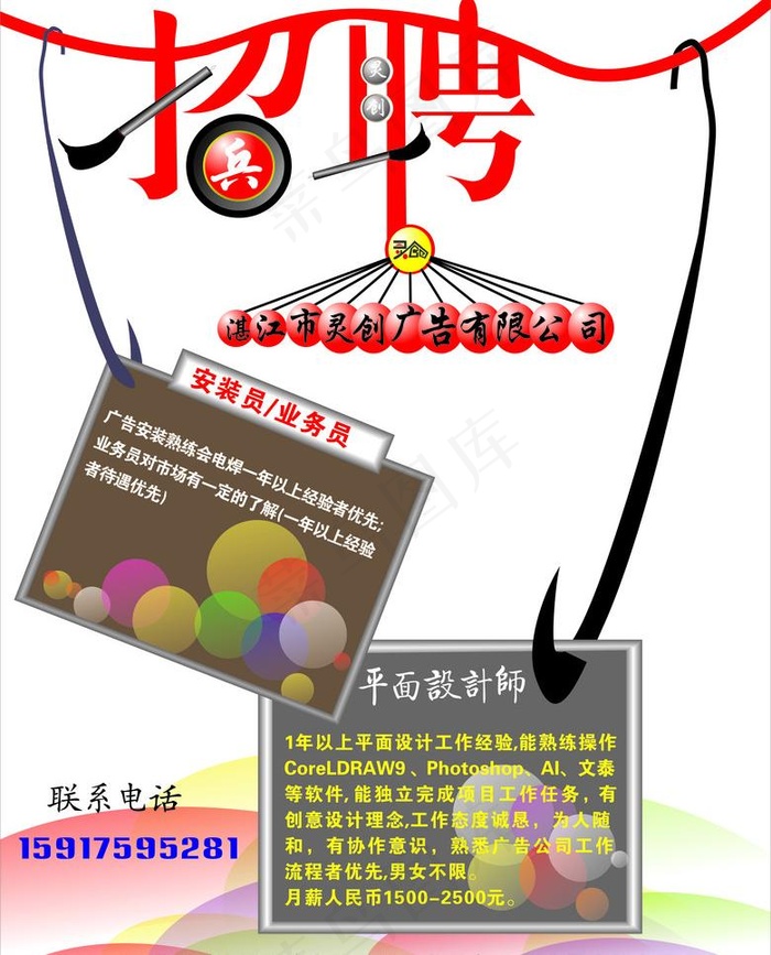 广告公司招聘图片cdr矢量模版下载