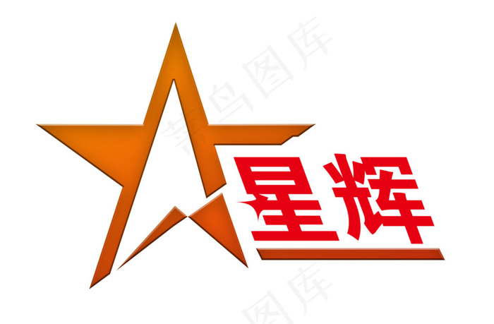 星辉LOGO(1181X774(DPI:300))psd模版下载