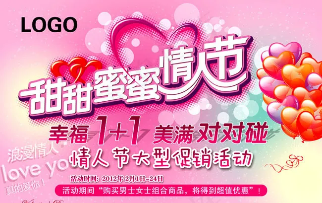 甜甜蜜蜜情人节促销活动PSD素材(5787X3913(DPI:70))psd模版下载