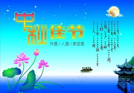 中秋佳节图片 中秋佳节图片