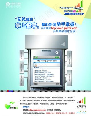 中国移动无线城市掌上报亭宣传单图片