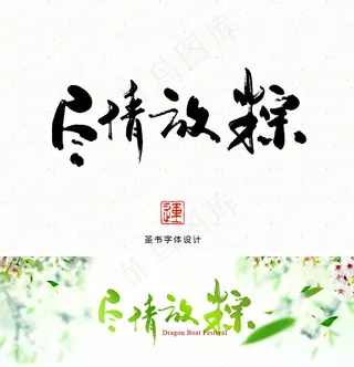 端午节尽情放粽书法字体设计淘宝节日海报